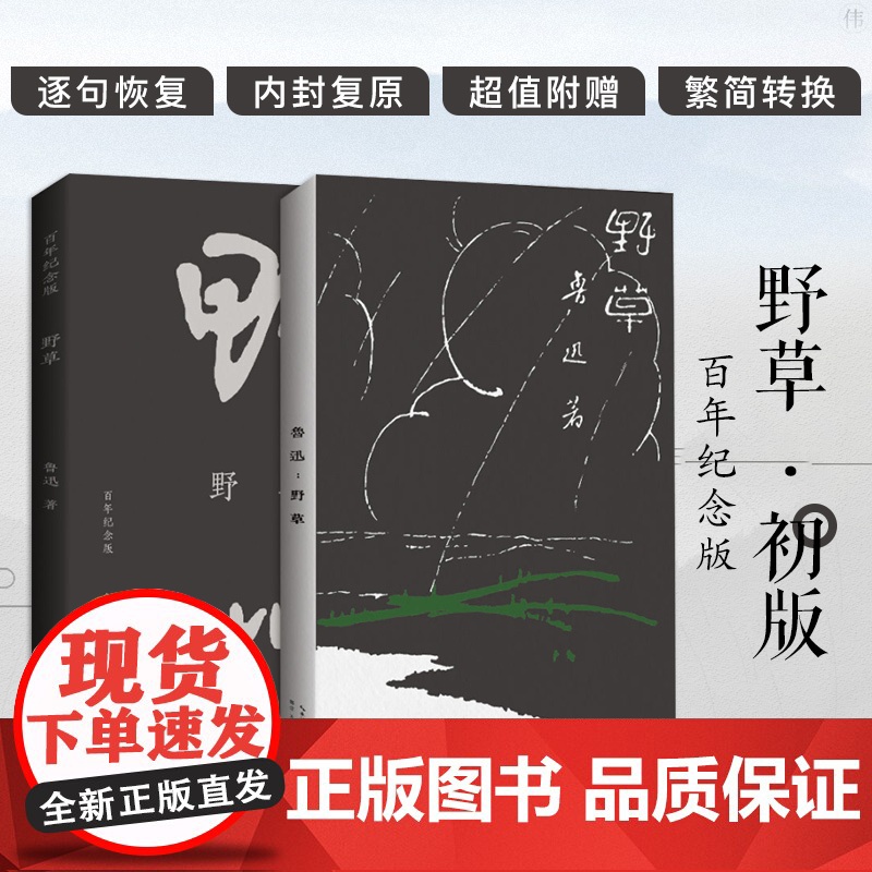 正版 野草初版百年纪念版鲁迅亲定的传世母本鲁迅亲自编定孙福熙绘封面的传世母本文学名家作品书籍23篇散文诗现当代文学书高清大图
