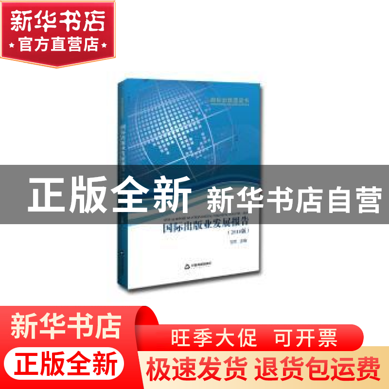 正版 国际出版业发展报告:2018版:2018 范军 中国书籍出版社 9787