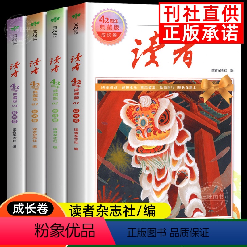 [咨询有惊喜]读者42周年 [正版]读者42周年典藏版全4册2024版 成长亲情生活哲理卷精华合订本 提高阅读水平作文写