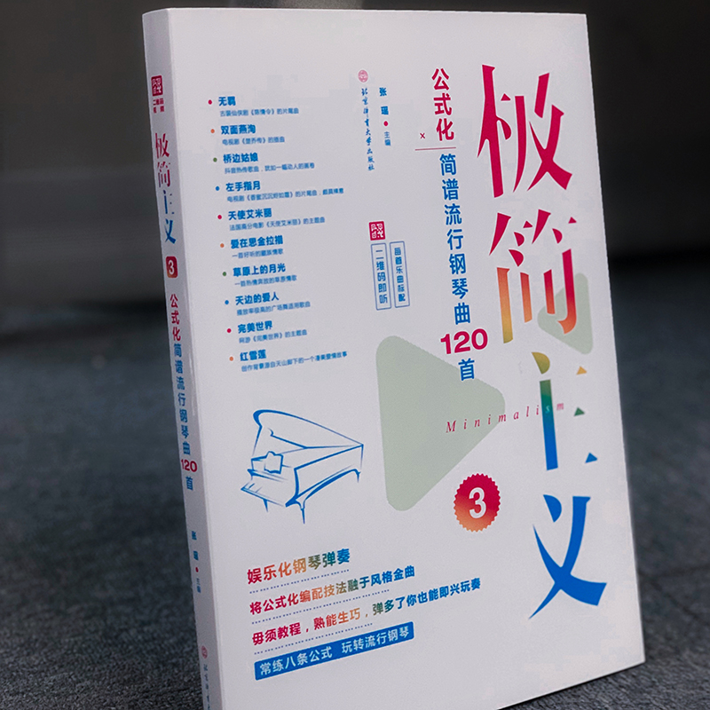 极简主义3:公式化简谱流行钢琴曲120首