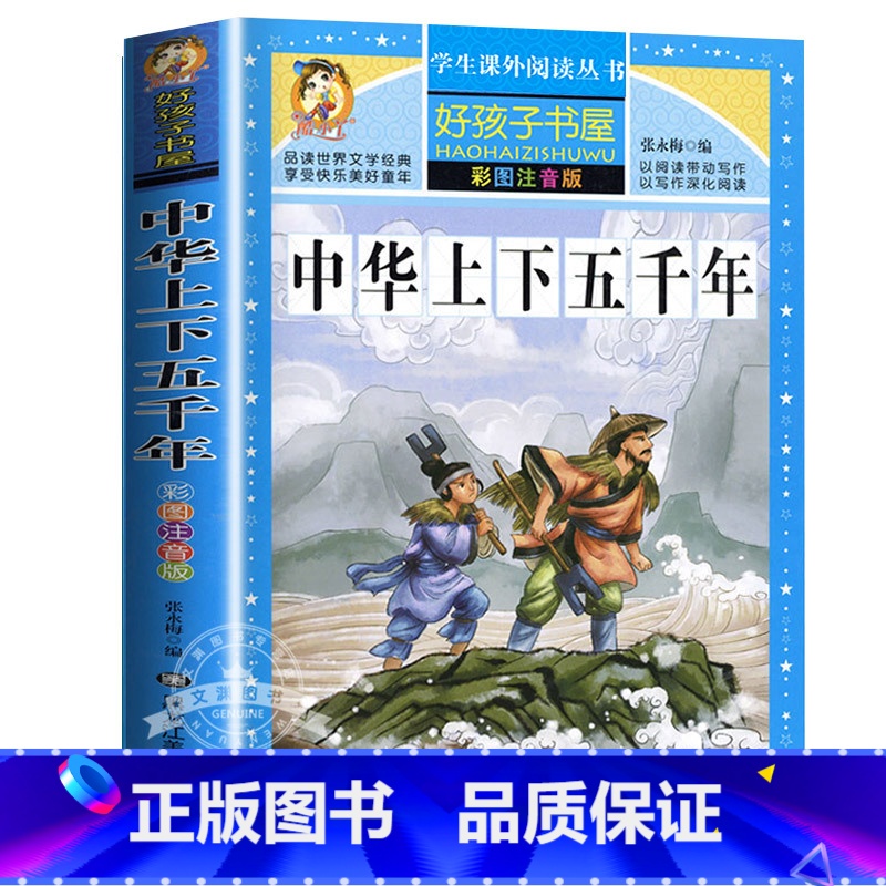 中华上下五千年 【正版】中国古代神话故事一年级注音版小学生课外阅读书籍适合四年级二年级看的课外书老师上册好孩子书屋系列儿