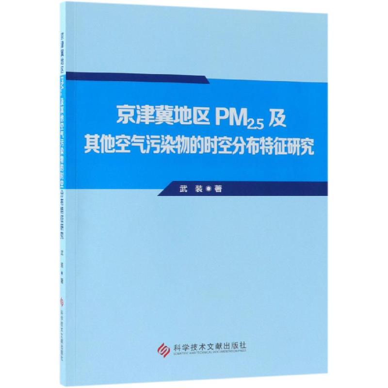京津冀地区PM2.5及其他空气污染物的时空分布特征研究