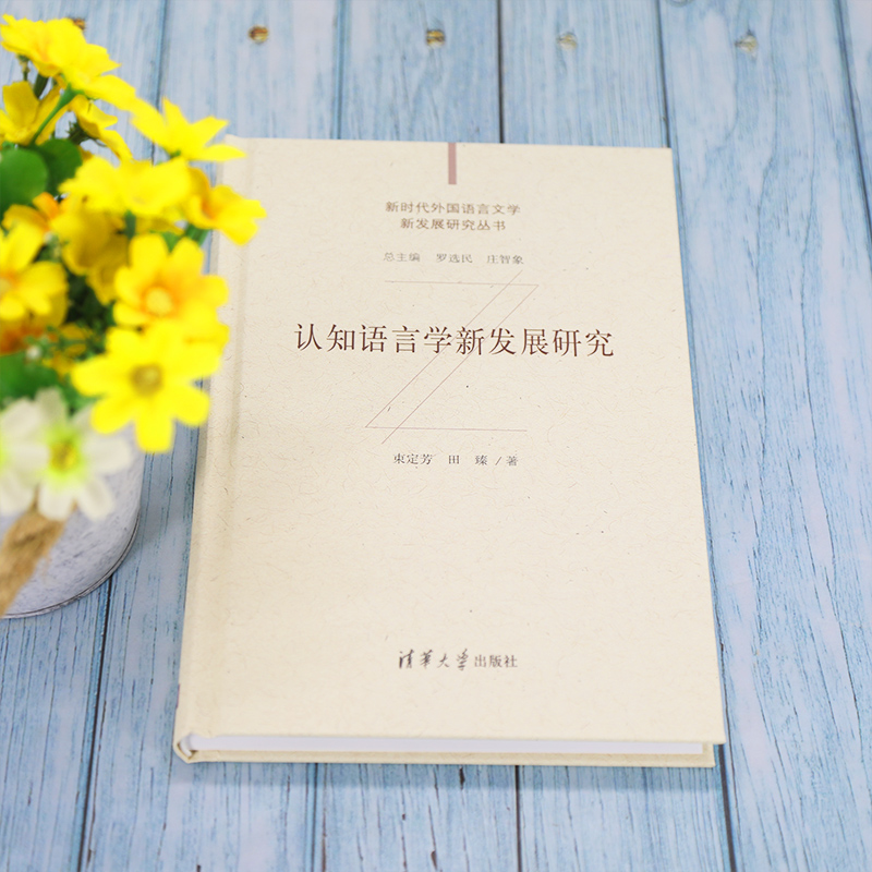 醉染图书认知语言学新发展研究9787302574385高清大图