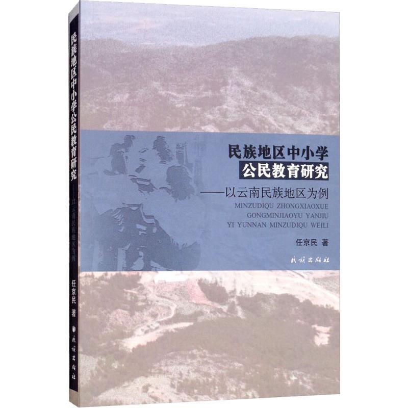【M】民族地区中小学公民教育研究——以云南民族地区为例-9787105154685