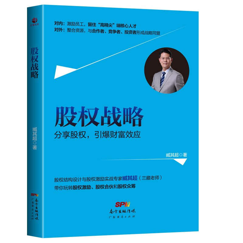 正版全2册 股权激励书籍+《股权战略》对内-激励员工,留住人才 臧其超 让员工像老板一样工作 股权分配管理书籍 企业管理高清大图