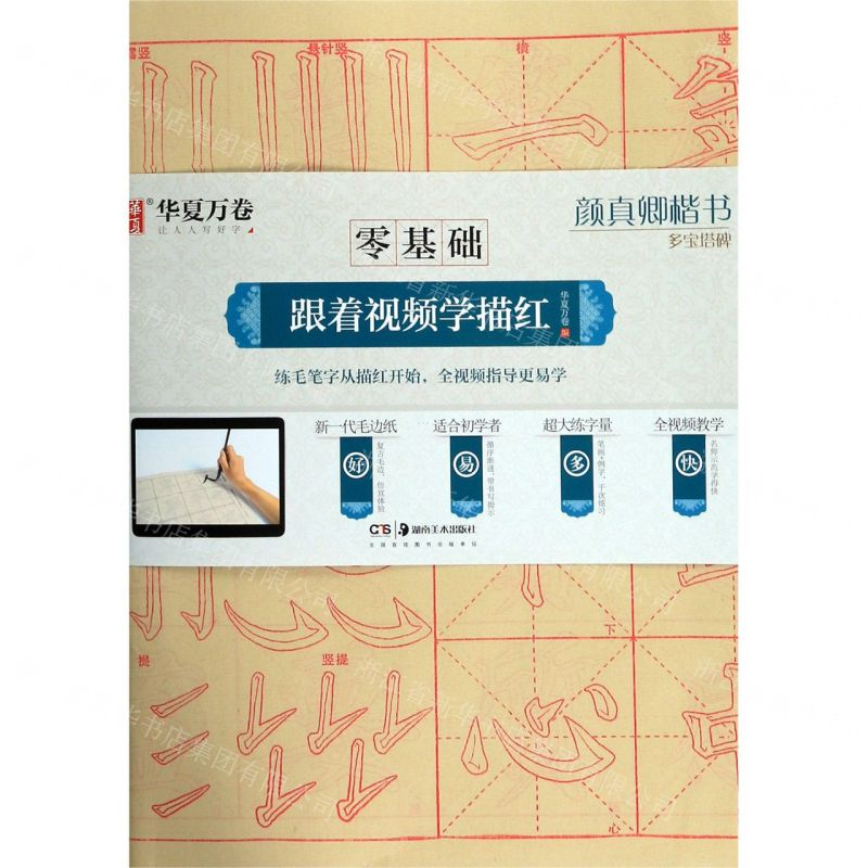 [N]颜真卿楷书多宝塔碑/零基础跟着视频学描红-9787535687678高清大图