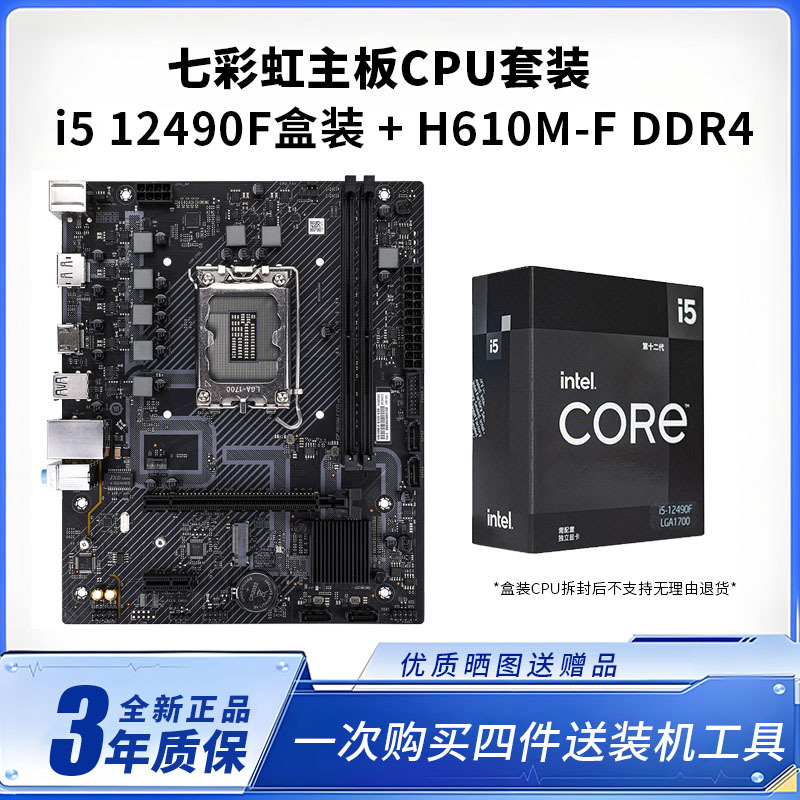 七彩虹H610M F DDR4+i5 12490F盒装CPU主板套装台式电脑主板套装电脑升级全新盒装