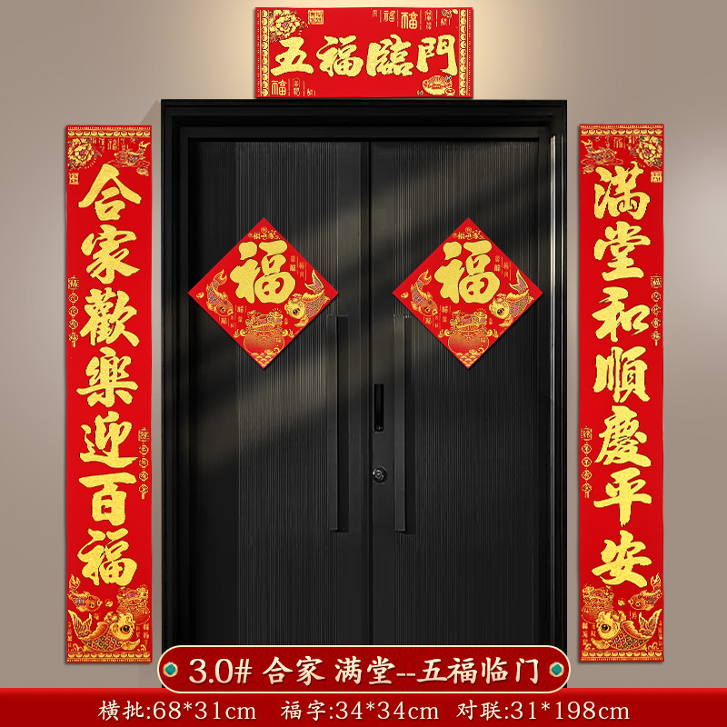 春联3.0#合家 满堂--五福临门 含福字门贴