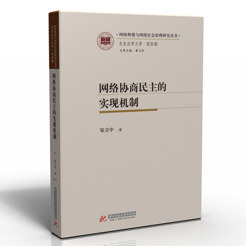 正版新书】网络协商民主的实现机制邹卫中9787568075633
