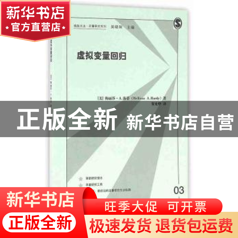 正版 虚拟变量回归 梅丽莎·A.海蒂 格致出版社 9787543226425 书