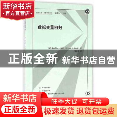 正版 虚拟变量回归 梅丽莎·A.海蒂 格致出版社 9787543226425 书