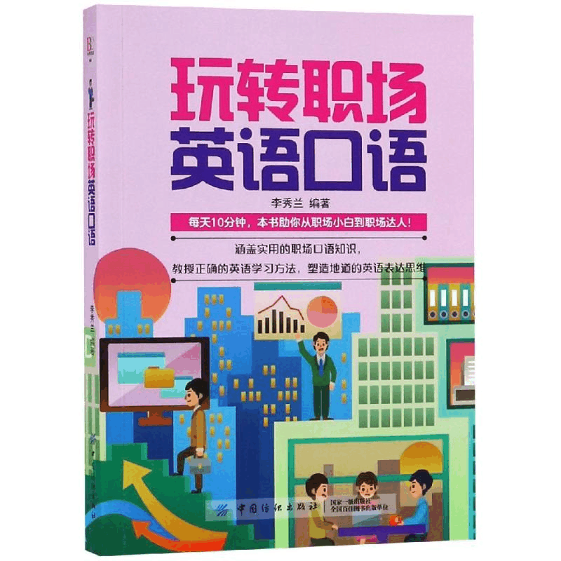 [M]玩转职场英语口语-9787518059447图片