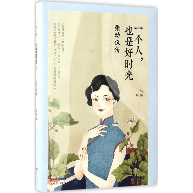 正版新书】一个人,也是好时光丛茜 著9787514355765