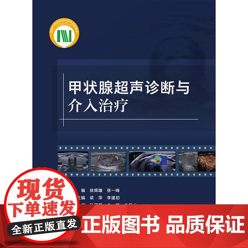 甲状腺超声诊断与介入治疗 徐辉雄 张一峰 主编 本书对甲状腺及甲状旁腺超声诊断和介入治疗全面归纳总结的工具书 人民卫生出高清大图