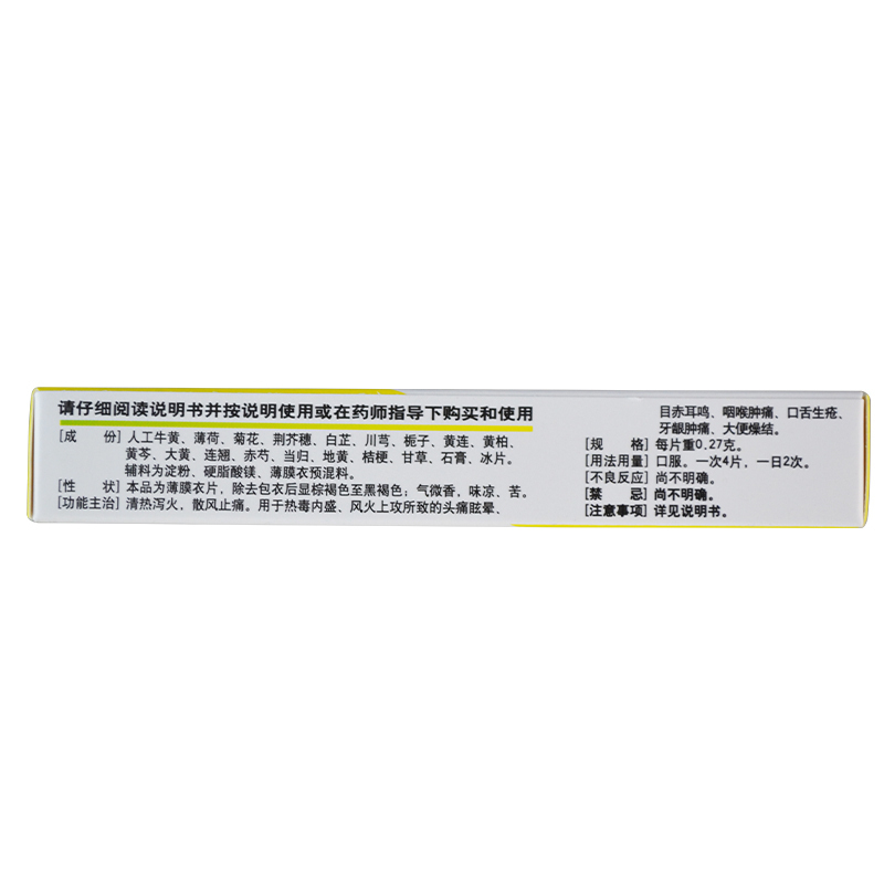 佐今明牛黄上清片 0.27g*48片/盒