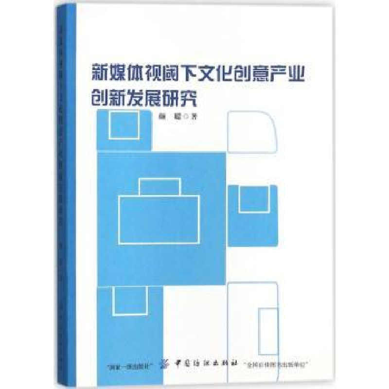音像新媒体视阈下文化创意产业创新发展研究颜聪著