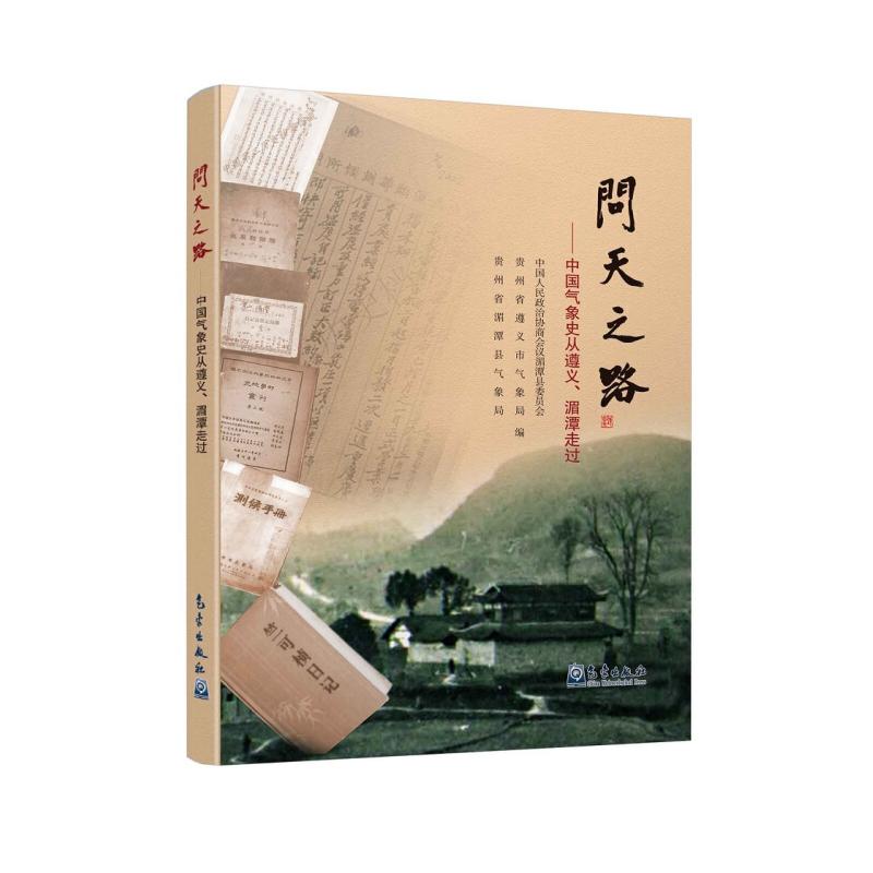 正版新书】问天之路中国人民政治协商会议湄潭县委员会9787502964