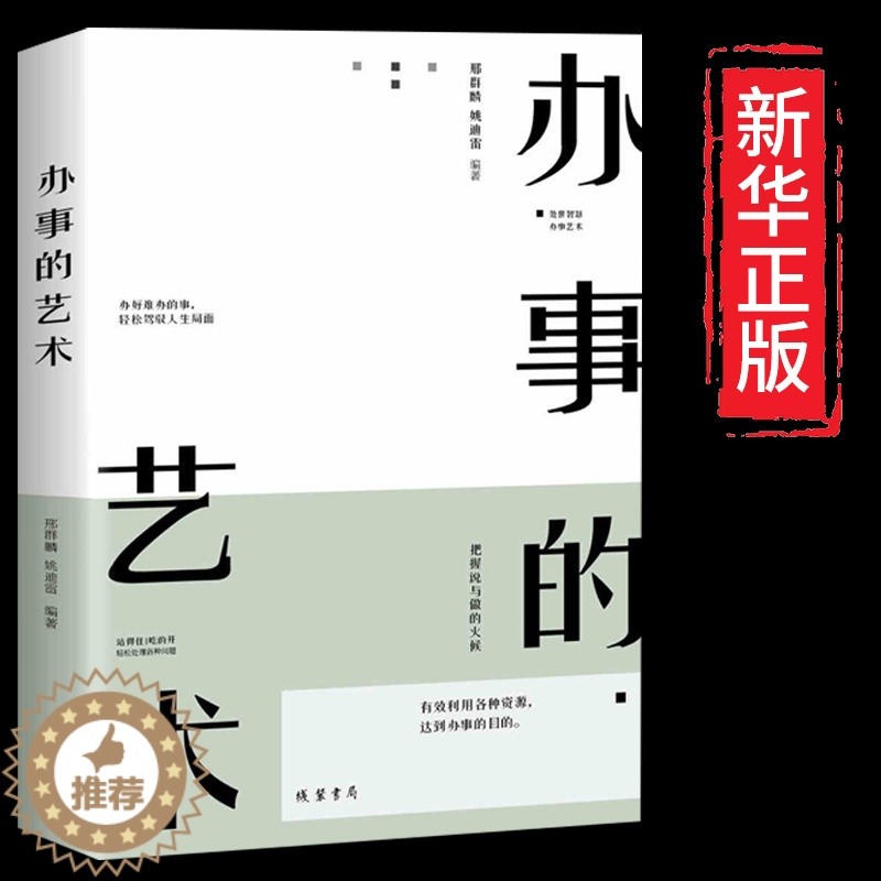 【醉染正版】办事的艺术 口才训练与沟通技巧书籍幽默沟通学人际关系的说话说话技巧的书社交职场谈判演讲书籍 书排行榜