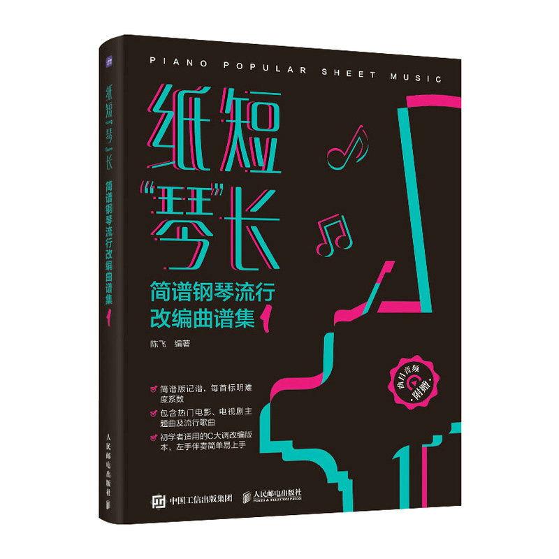 正版新书]纸短“琴”长 简谱钢琴流行改编曲谱集 1陈飞97871156209高清大图