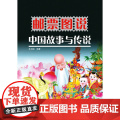 邮票图说中国故事与传说