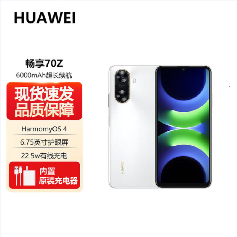 华为/HUAWEI 畅享 70z 8+128GB 雪域白 6000mAh大电池 6.75英寸护眼大屏 HarmonyOS 4 鸿蒙智能 全网通手机老人机学生机
