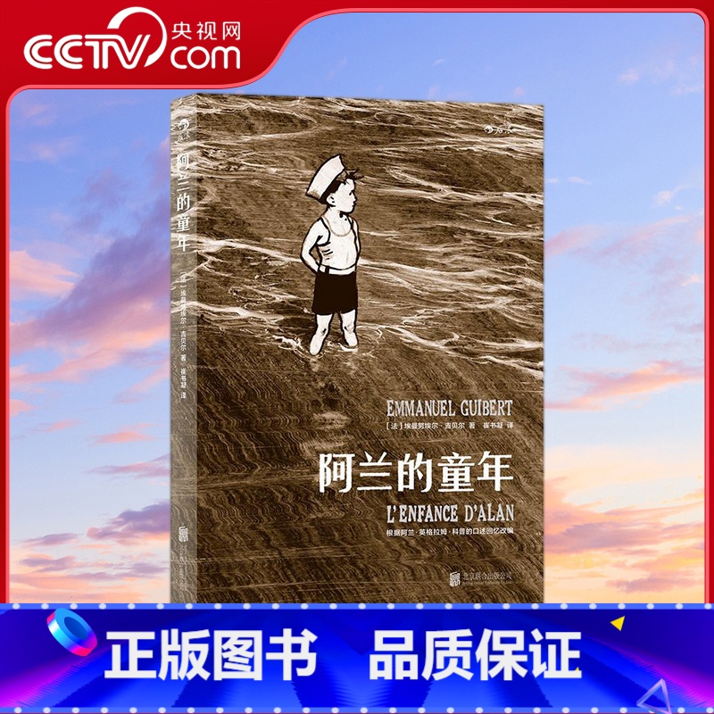 阿兰的童年 [正版]央视网阿兰的童年 阿兰的战争姊妹篇 动人的回忆 诗意的讲述 精美的水墨画 [法]埃曼努埃尔 吉贝尔