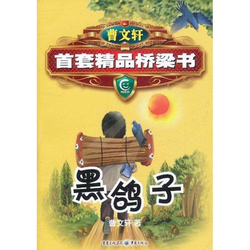 黑鸽子 曹文轩 著 少儿 文轩网