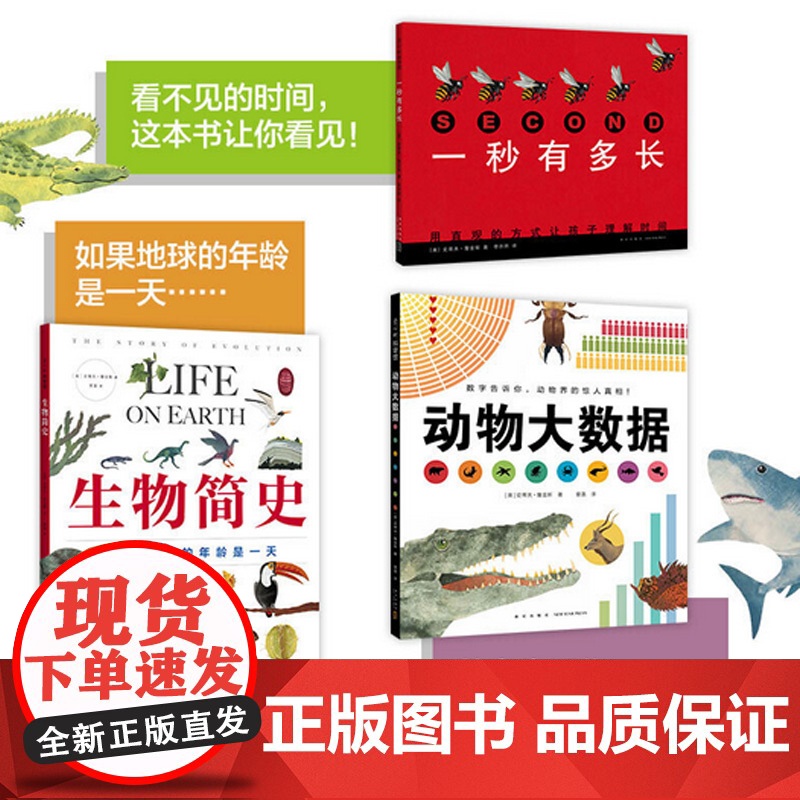 生物科普系列(3册:一秒有多长、动物大数据、生物简史——如果地球的年龄是一天)高清大图