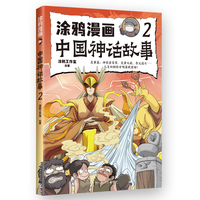 正版新书】涂鸦漫画中国神话故事 2涂鸦工作室9787572616204