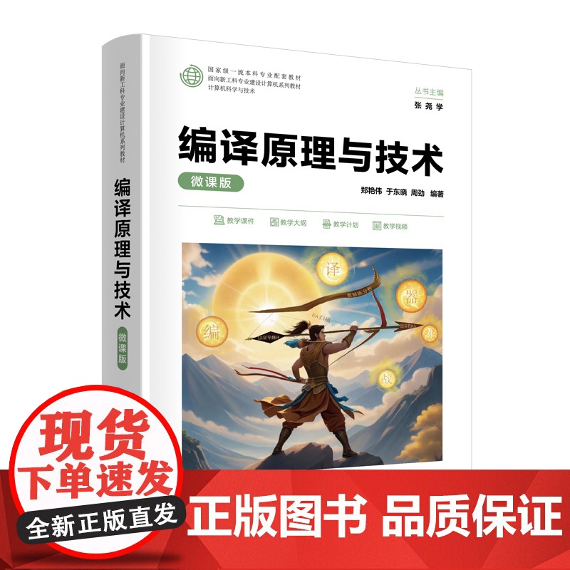 编译原理与技术微课版 郑艳伟等著 9787302687870 清华大学出版社 面向新工科专业建设计算机系列教材高清大图