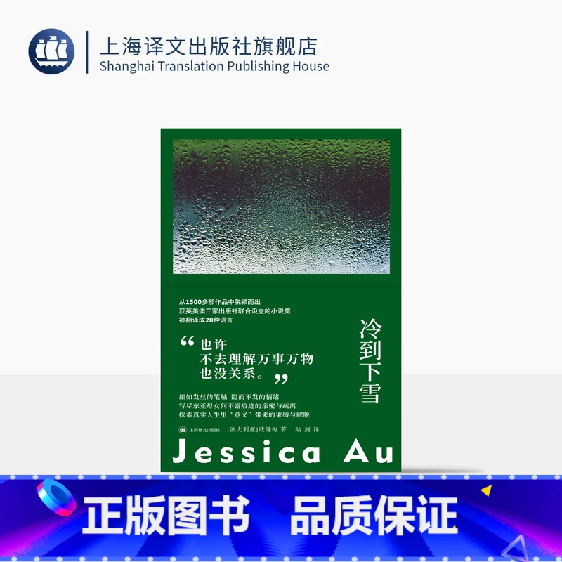 冷到下雪 【正版】冷到下雪 故事群岛012 【澳】欧健梅 著 陆剑 译 华裔 女性主义 母女关系 首届小说奖(Novel