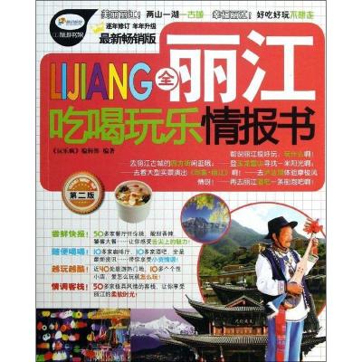 11全丽江吃喝玩乐情报书(第2版)978711316680922