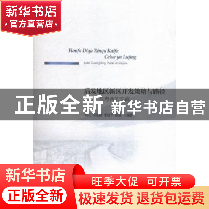 正版 后发地区新区开发策略与路径:来自广东粤西的实践 周元【等】