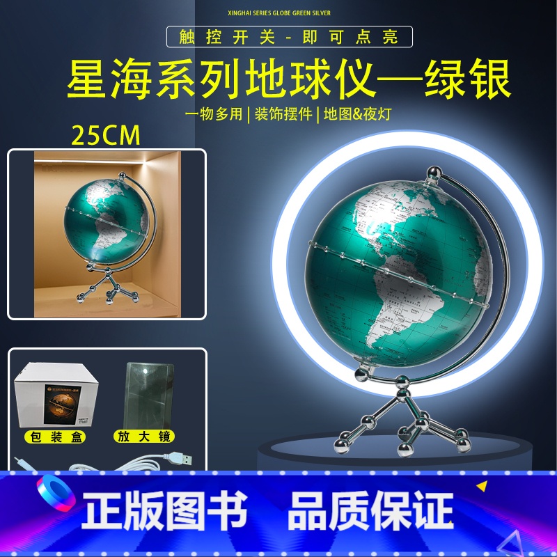 星海系列地球仪--绿银[25cm] [正版]双AR地球仪20cm/透明地球仪教学初高中学生小学生用儿童启蒙20cm14.