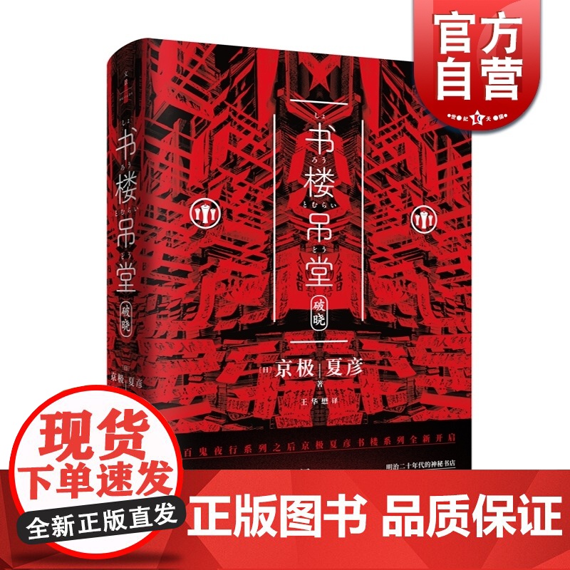 书楼吊堂:破晓 京极夏彦 书楼系列 百鬼夜行系列后力作 日本文学小说 志怪小说 妖怪推理 悬疑侦探推理 世纪文景