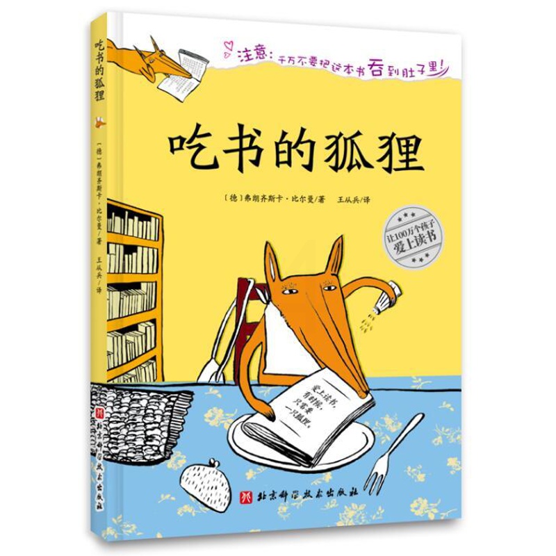 [醉染正版]正版 吃书的狐狸 绘本精装硬壳绘本弗朗齐斯卡·比尔曼幼儿园图画书儿童早教启蒙认知书籍亲子共读睡前故事北京高清大图