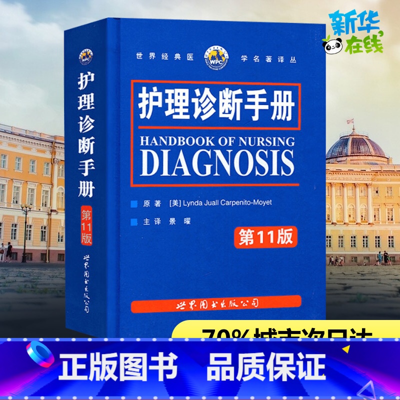 护理诊断手册 【正版】护理诊断手册 第11版 (美)卡本尼托-莫耶特 著 景曜 译 护理学生活 书店图书籍 世界图书出版