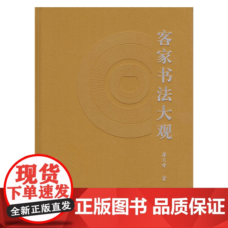 客家书法大观 廖文峰著 上海书画出版社高清大图