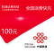 中国联通话费充值 手机话费充值100元[24小时 自动充值 携号转网请勿充值]