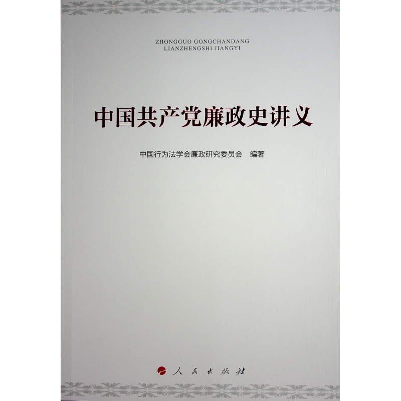 正版新书]中国共产党廉政史讲义中国行为法学会廉政研究委员会高清大图