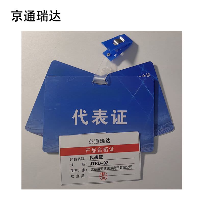 京通瑞达 代表证 JTRD-02 个图片