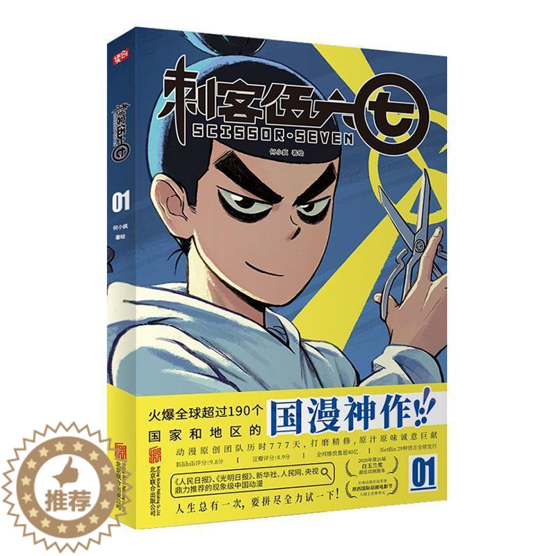 [醉染正版]正版刺客伍六七漫画书1 小学生三年级 四五卡通动漫漫画小说 二次元系列原著周边图画书籍 北京联合出版公司高清大图