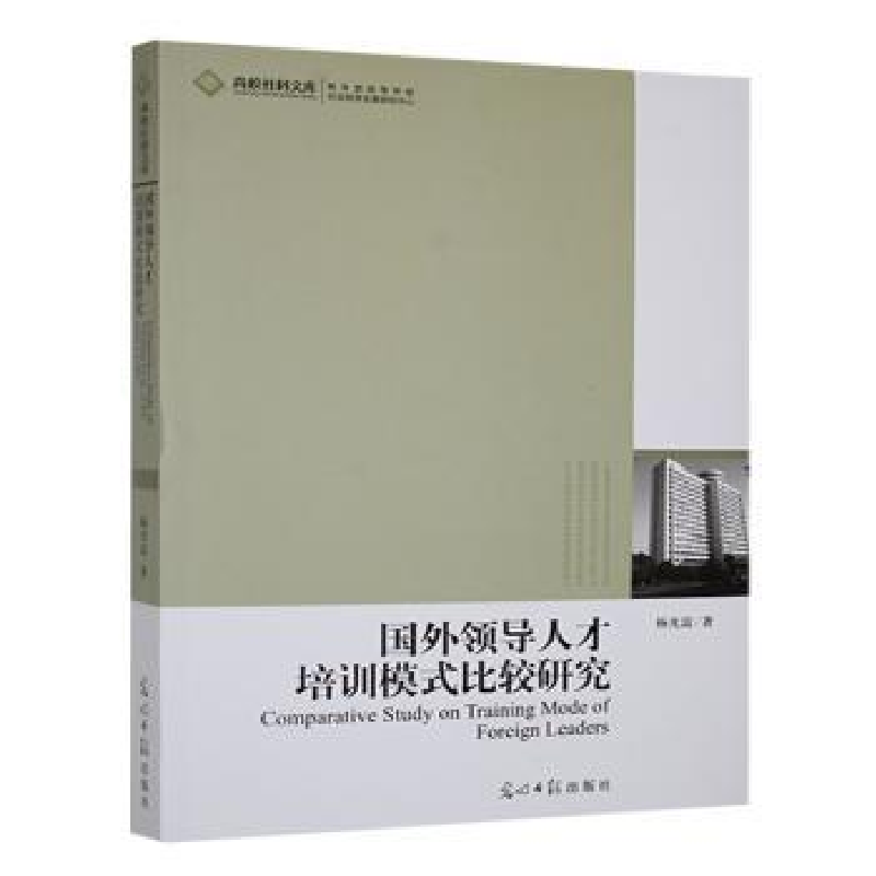 正版新书]国外领导人才培训模式比较研究杨光富著9787511204646高清大图