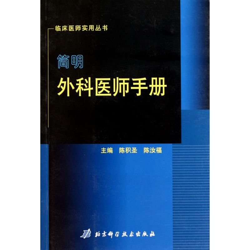 【M】简明外科医师手册-9787530435052