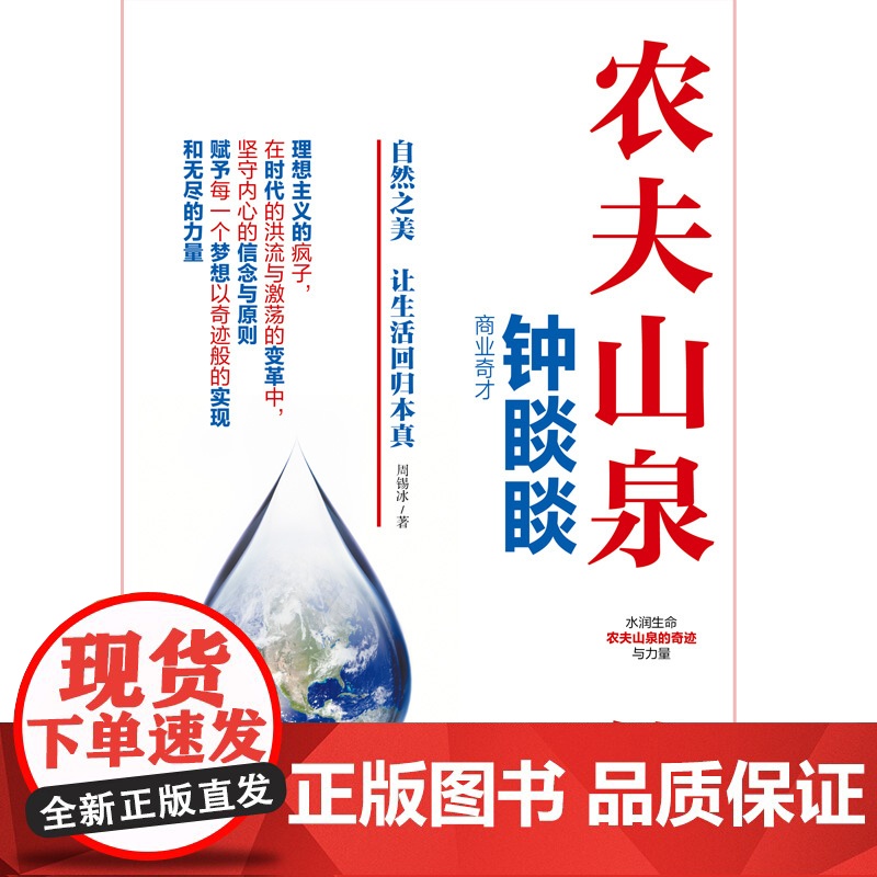 农夫山泉传 从一滴水到亿万人的信赖,见证品牌的初心与远见高清大图