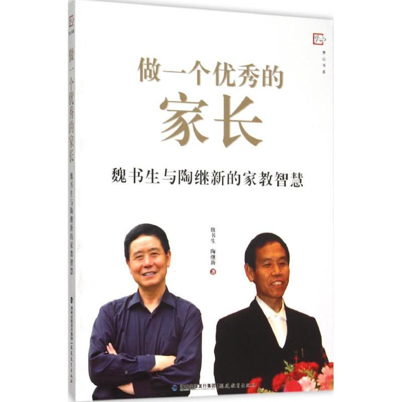醉染图书做一个的家长9787533469504高清大图