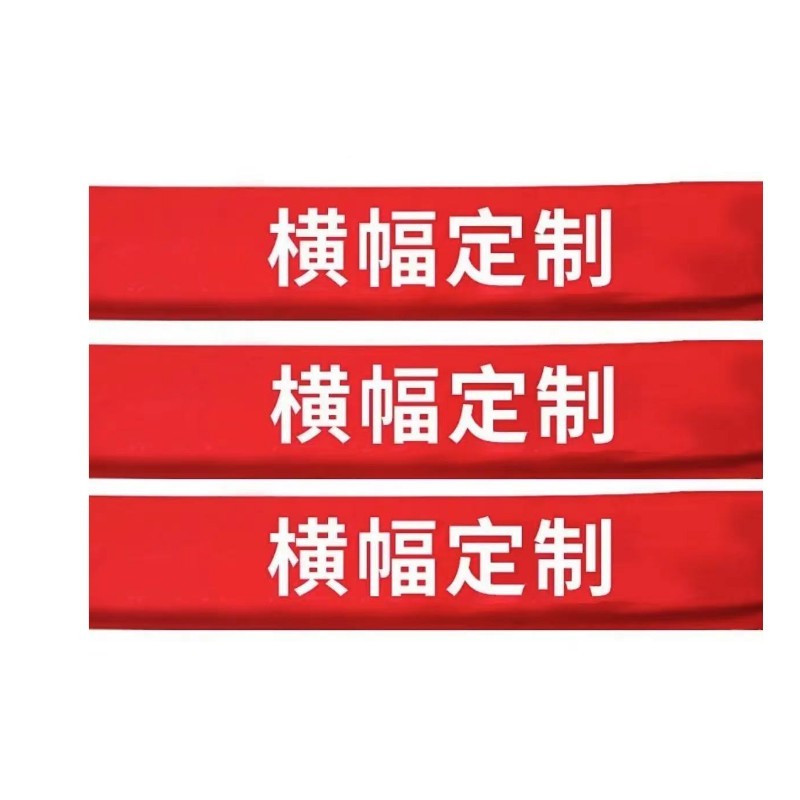 瑞翔推荐 大华渼 0302横幅 HM70 长1m宽70cm