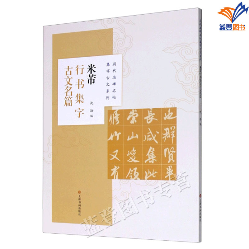 全8册历代名碑多帖集字古文系列 上海书画 [正版]全8册历代名碑多帖集字古文系列米芾王羲之行书文徵明赵孟頫行书集字欧阳询高清大图