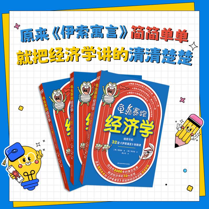龟兔赛跑经济学:给孩子的32堂伊索寓言财商课 [正版] 龟兔赛跑经济学 给孩子的32堂伊索寓言财商课 徐铭洙 了解一下经高清大图