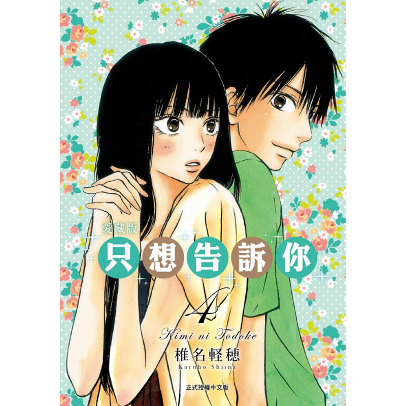 [正版] 漫画书 只想告诉你 爱藏版 4 椎名軽穂 东立 台版漫画 进口原版书 拓特原版高清大图